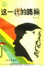 这一代的路标 和青年朋友谈理想、道德、文化和纪律 1986 PDF电子版封面 3114·27 吴木著