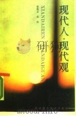 现代人·现代观（1988 PDF版）