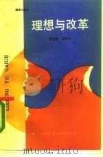 理想与改革（1988 PDF版）