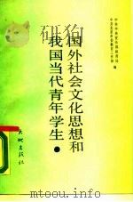 国外社会文化思想和我国当代青年学生 1988 PDF电子版封面 7800680002 中共中央宣传部教育局,中共北京市委教育工作部编