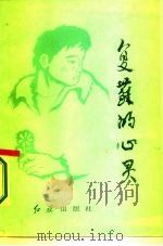 复苏的心灵（1986 PDF版）