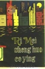 日美生活侧影（1982 PDF版）