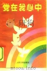 党在我心中（1991 PDF版）