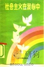 社会主义在我心中（1991 PDF版）