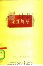 论“红”与“专” 1958 PDF电子版封面 3104·37 福建人民出版社编辑
