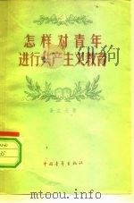 怎样对青年进行共产主义教育（1956 PDF版）