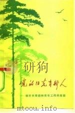 党的阳光育新人 做好共青团和青年工作的经验 1973 PDF电子版封面 3171·74 上海人民出版社编辑