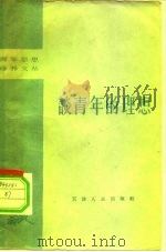 谈青年的理想（1958 PDF版）