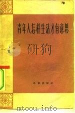 青年人怎样生活才有意思（1964 PDF版）