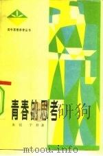 青春的思考（1981 PDF版）