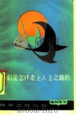 我们是怎样走上人生之路的（1982 PDF版）