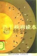 青工政治读本（1983 PDF版）
