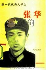 新一代优秀大学生张华（1982 PDF版）