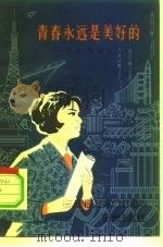 青春永远是美好的  重读《雷锋日记》（1979 PDF版）