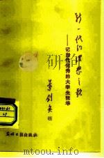 新一代的理想之歌  记当代优秀大学生张华（1982 PDF版）