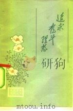 追求奋斗理想（1982 PDF版）