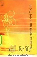 共产主义道德教育讲话（1983 PDF版）