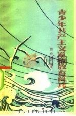 青少年共产主义道德教育简论（1981 PDF版）