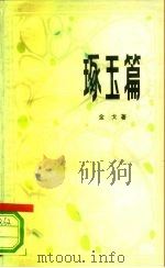 琢玉篇（1983 PDF版）