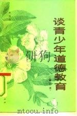 谈青少年道德教育（1980 PDF版）