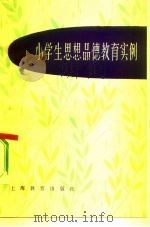 小学生思想品德教育实例（1982 PDF版）