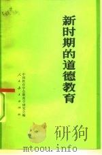 新时期的道德教育（1982 PDF版）
