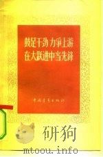 鼓足干劲力争上游在大跃进中当先锋（1958 PDF版）