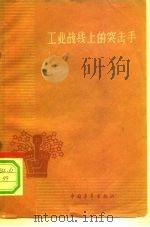 工业战线上的突击手（1959 PDF版）