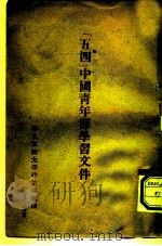 五四中国青年节学习文件（1950 PDF版）