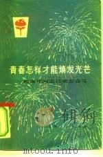 青春怎样才能焕发光芒  和青年同志谈艰苦奋斗（1975 PDF版）