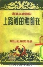 中国青年丛书  在前进的道路上  青年修养文集之一（1950 PDF版）