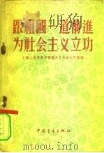 跟祖国一道前进为社会主义立功（1956 PDF版）