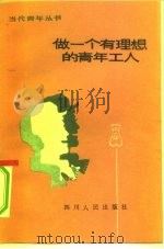 做一个有理想的青年工人（1982 PDF版）
