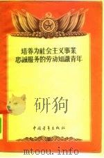 培养为社会主义事业忠诚服务的劳动知识青年（1956 PDF版）