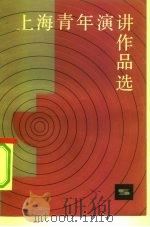 上海青年演讲作品选（1983 PDF版）