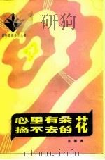 心里有朵摘不去的花 1983 PDF电子版封面 3106·656 肖德州著