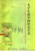 大学生谈中国社会主义（1984 PDF版）
