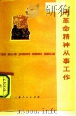 用革命精神从事工作（1975 PDF版）