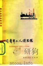 同青年工人谈思想（1975 PDF版）