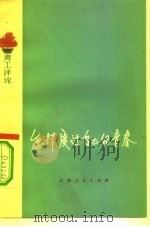 怎样度过自己的青春（1976 PDF版）