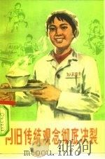 同旧传统观念彻底决裂（1976 PDF版）