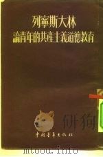 列宁斯大林论青年的共产主义道德教育 1954 PDF电子版封面 包德列夫