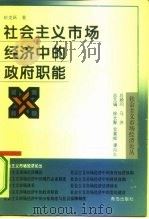 社会主义市场经济中的政府职能（1995 PDF版）