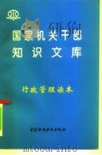 行政管理读本（1996 PDF版）