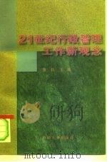 21世纪行政管理工作新观念（1996 PDF版）