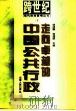 走向卓越的中国公共行政 1996 PDF电子版封面 7800768074 徐理明,徐颂陶主编