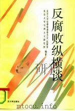反腐败纵横谈（1994 PDF版）