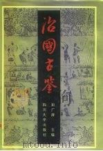 治国古鉴 1991 PDF电子版封面 756140350X 田广清主编