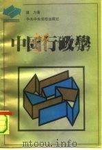 中国行政学（1990 PDF版）