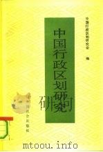 中国行政区划研究（1991 PDF版）